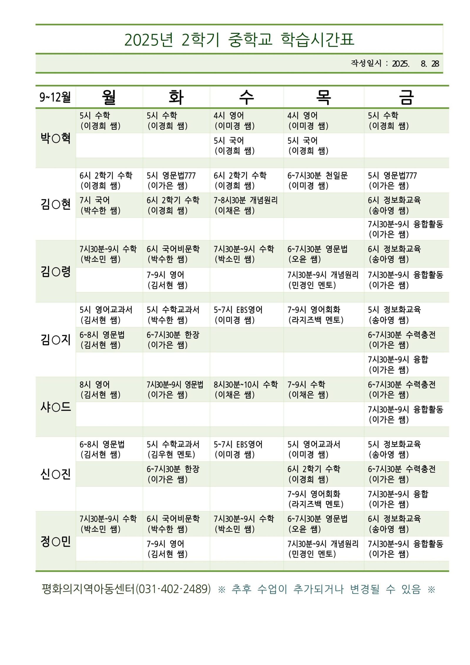 2025년 2학기 중학교A 시간표