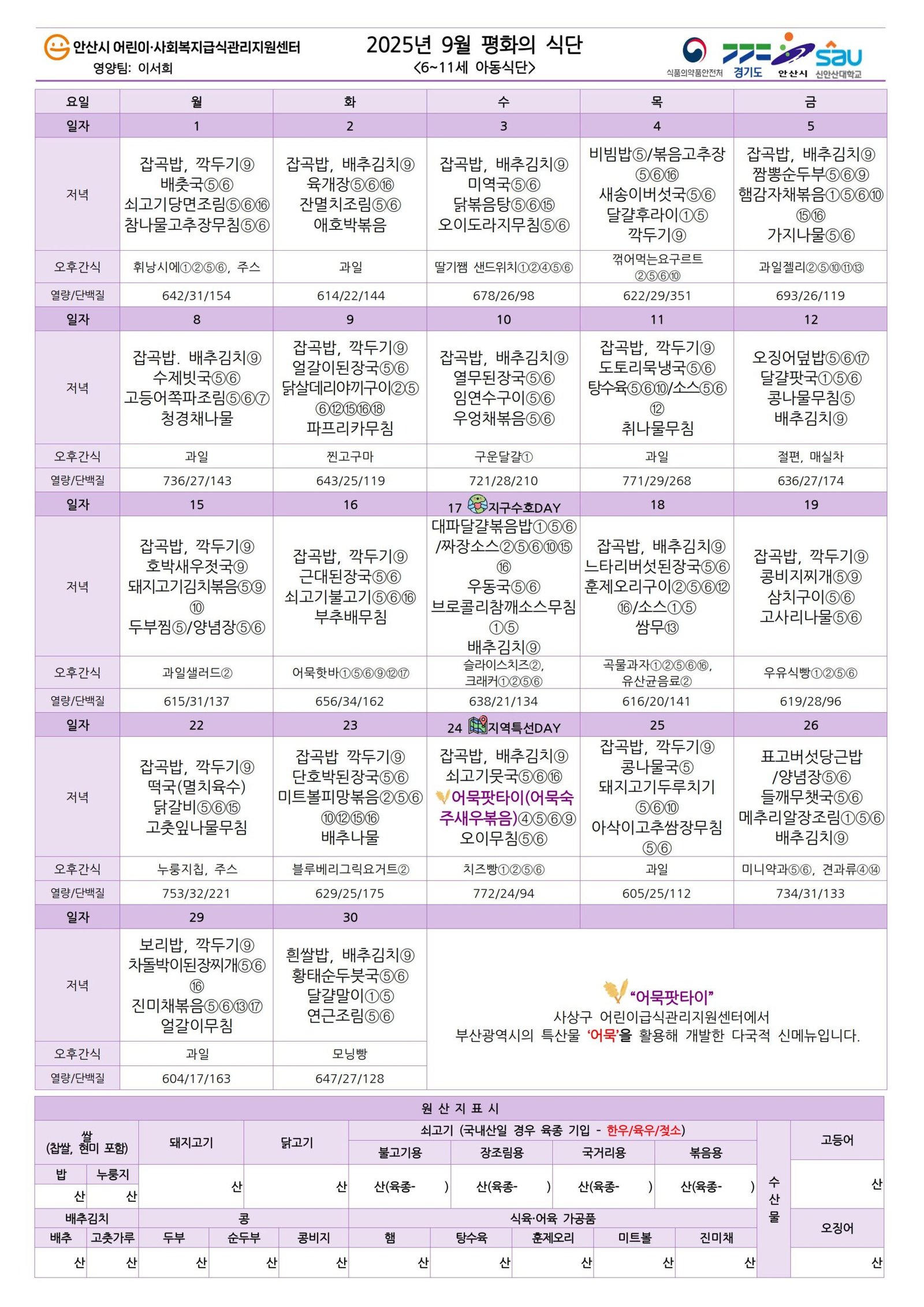 2025년 9월 식단표